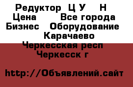 Редуктор 1Ц2У-315Н › Цена ­ 1 - Все города Бизнес » Оборудование   . Карачаево-Черкесская респ.,Черкесск г.